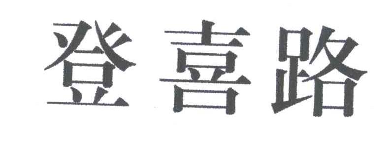 登喜路