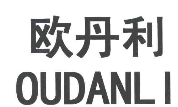 欧丹利;OUDANLI