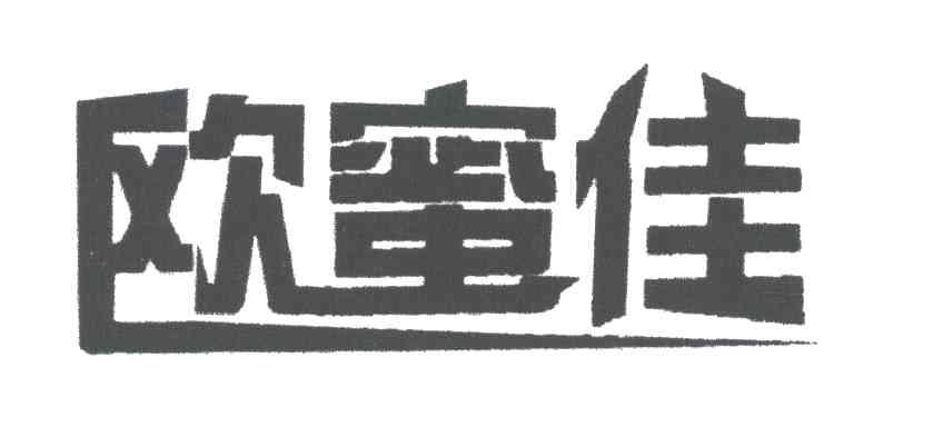 欧蜜佳