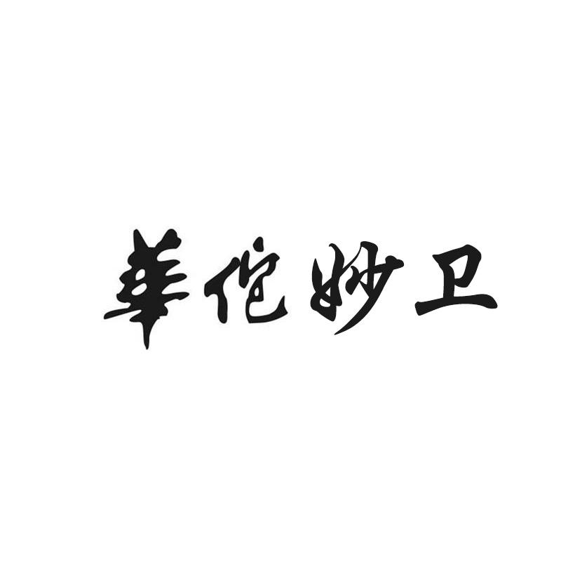 华佗妙卫