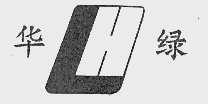 华绿