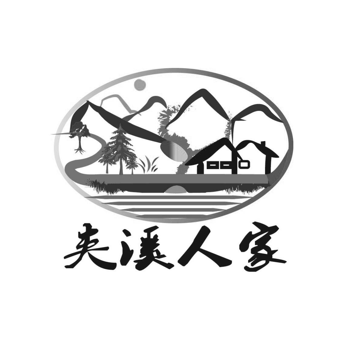 夹溪人家