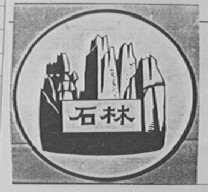 石林