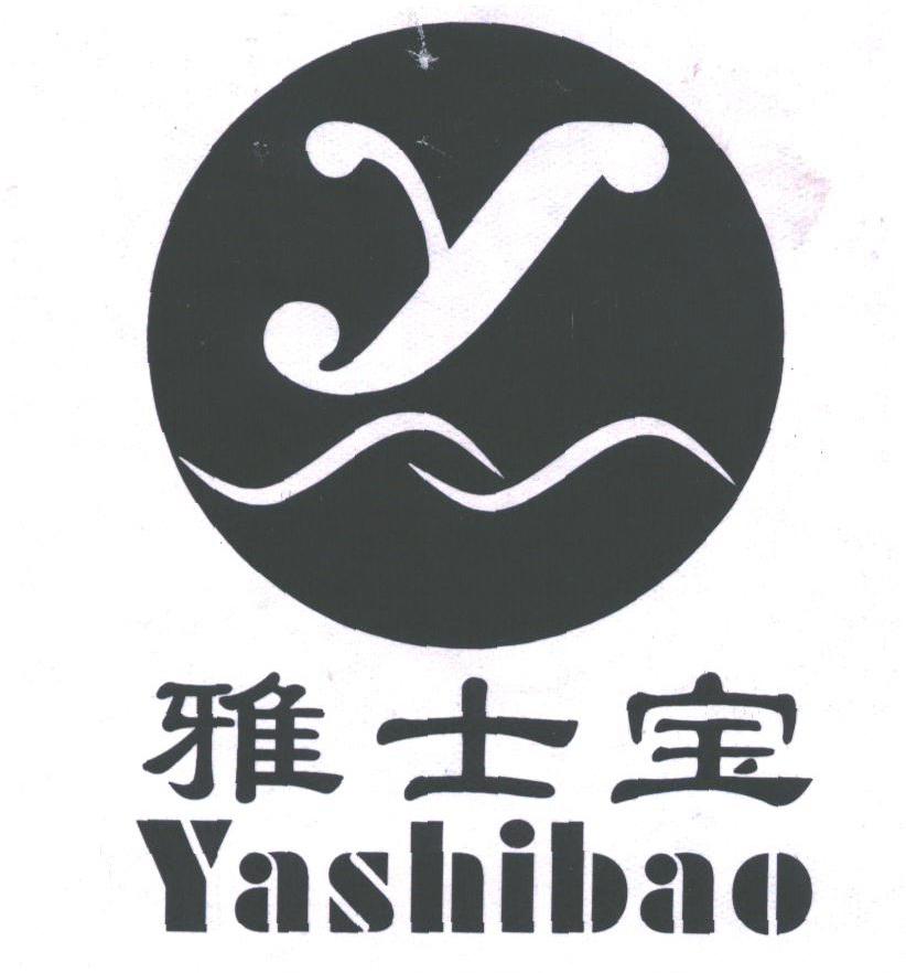雅士宝