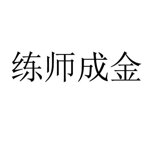 练师成金