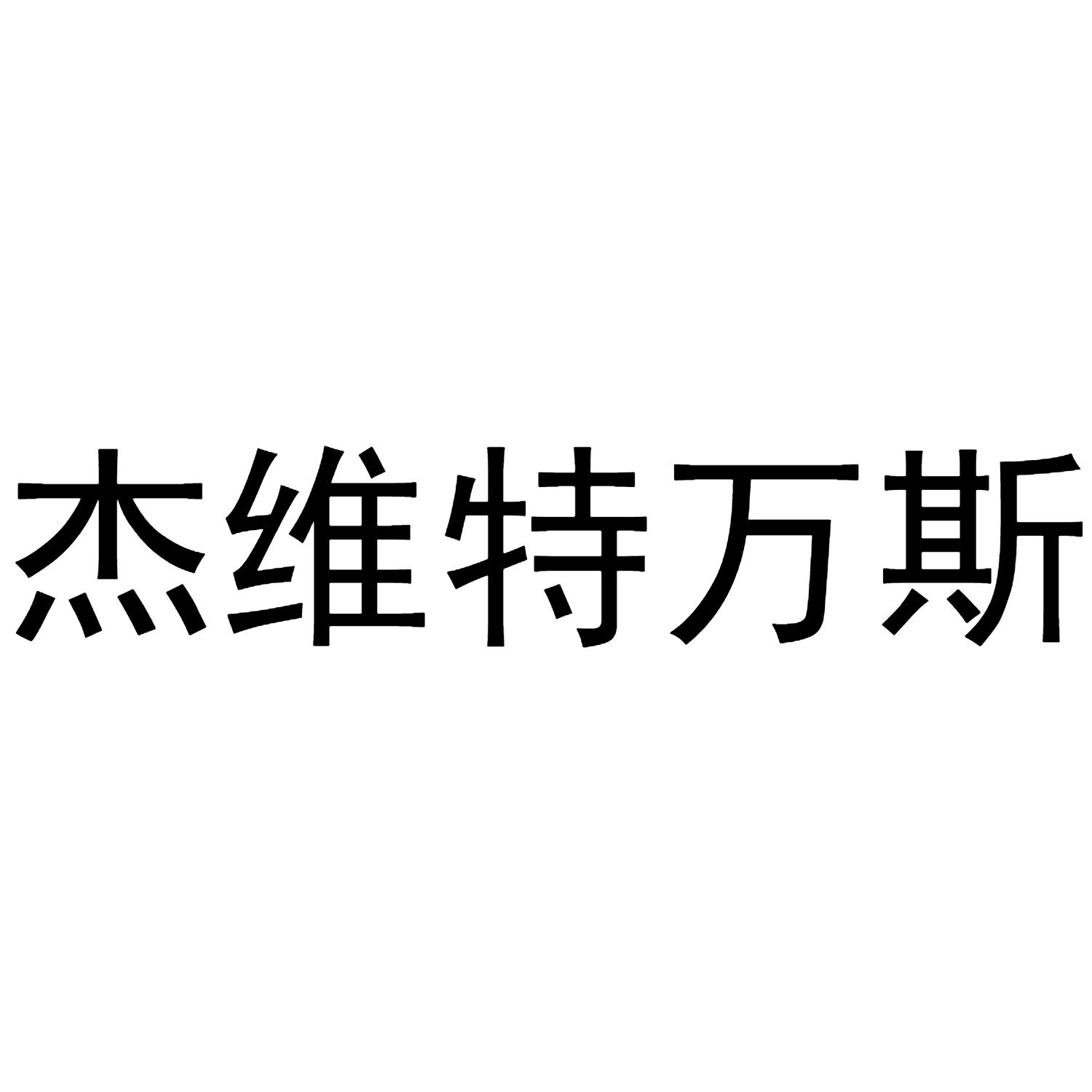 杰维特万斯