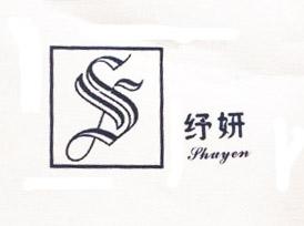 纾妍 SY
