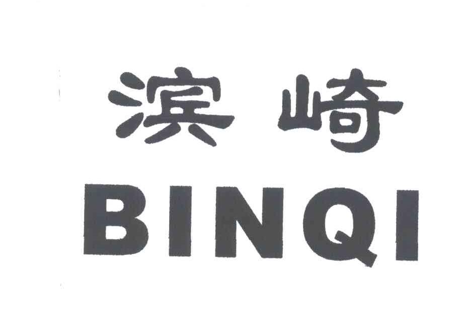 滨崎