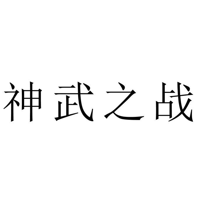 神武之战