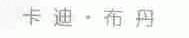 卡迪布丹