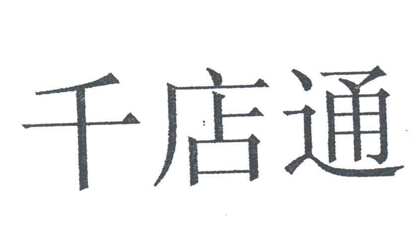 千店通
