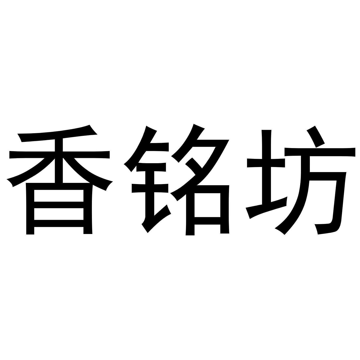 香铭坊
