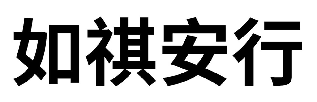 如祺安行