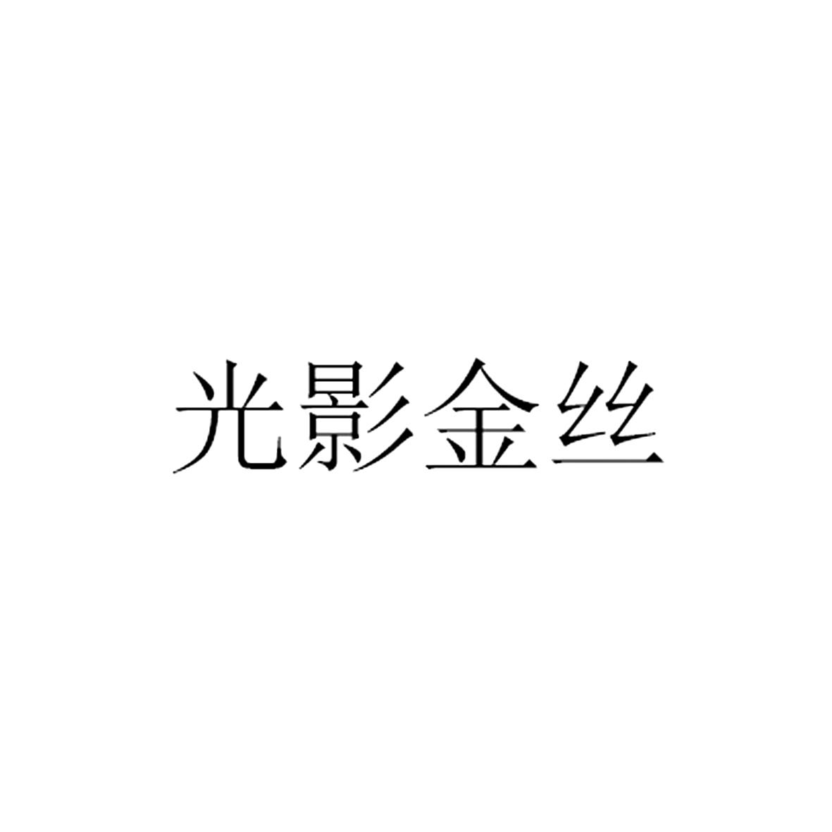 光影金丝