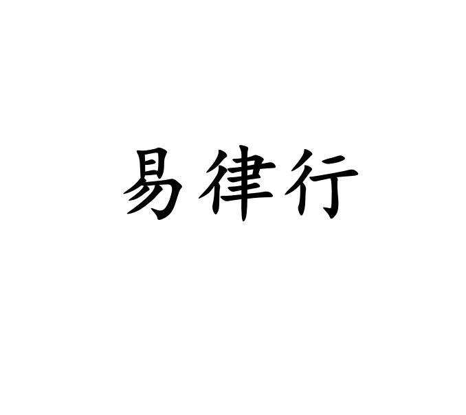 易律行