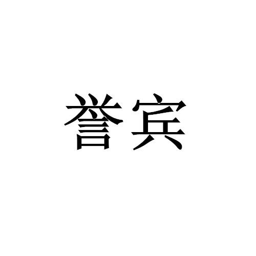 誉宾