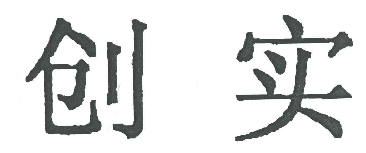 创实