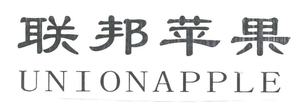 联邦苹果;UNIONAPPLE