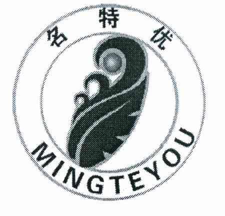 名特优
