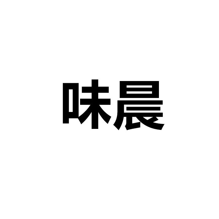 味晨