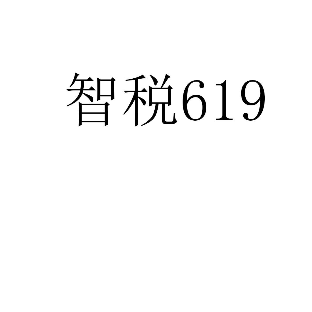 智税619