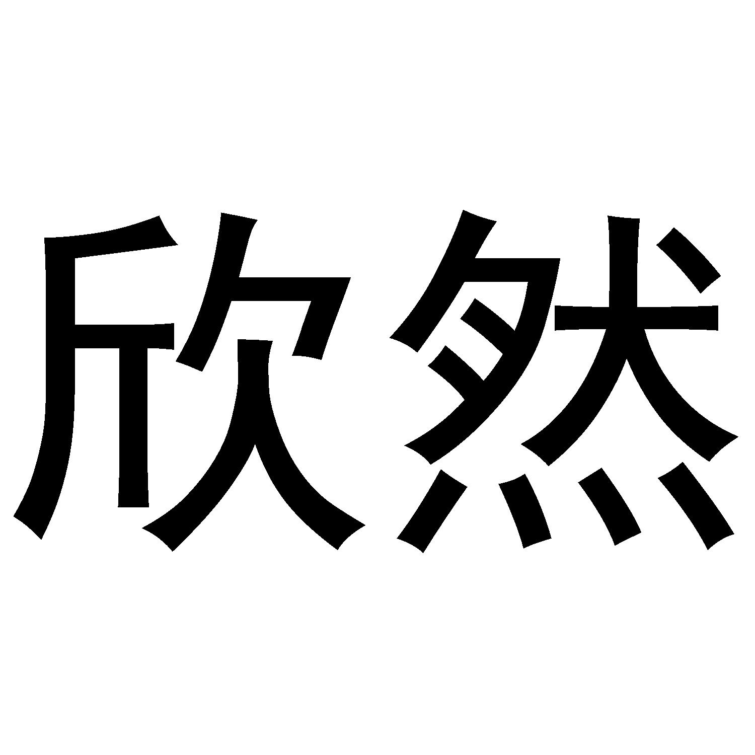 欣然