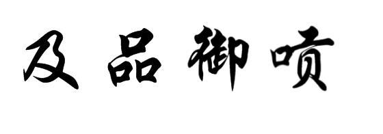 及品御唝