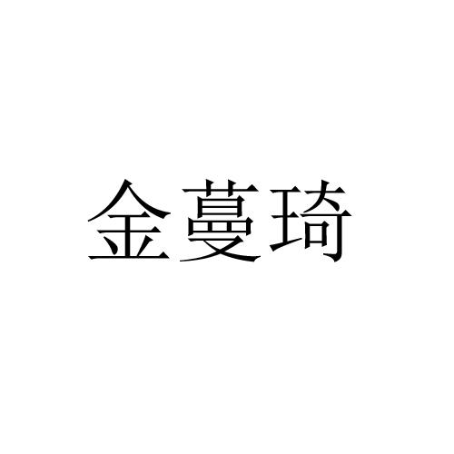 金蔓琦
