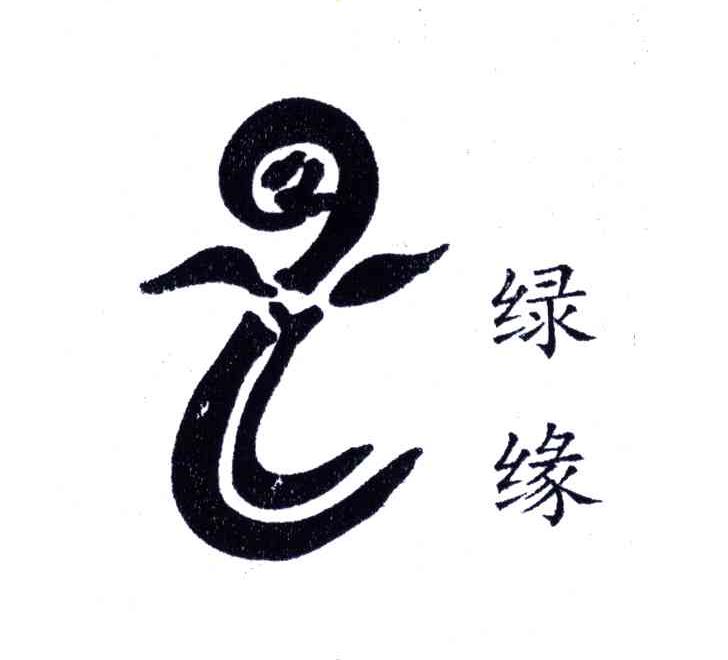 绿缘