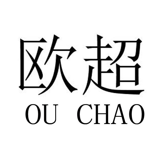 欧超