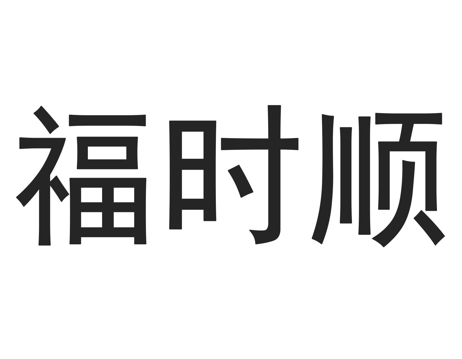 福时顺