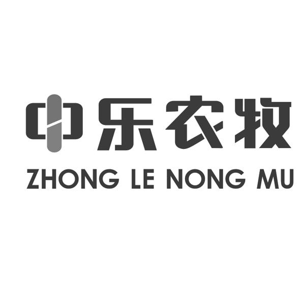 中乐农牧