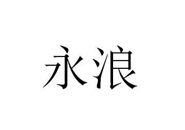 永浪