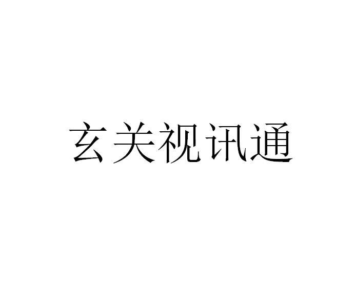 玄关视讯通
