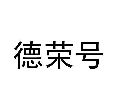 德荣号