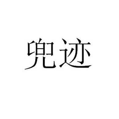 兜迹
