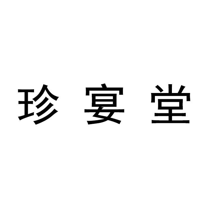 珍宴堂