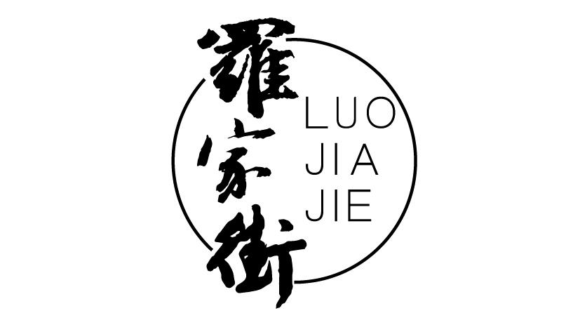 罗家街