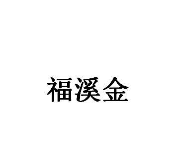 福溪金