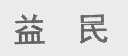 益民