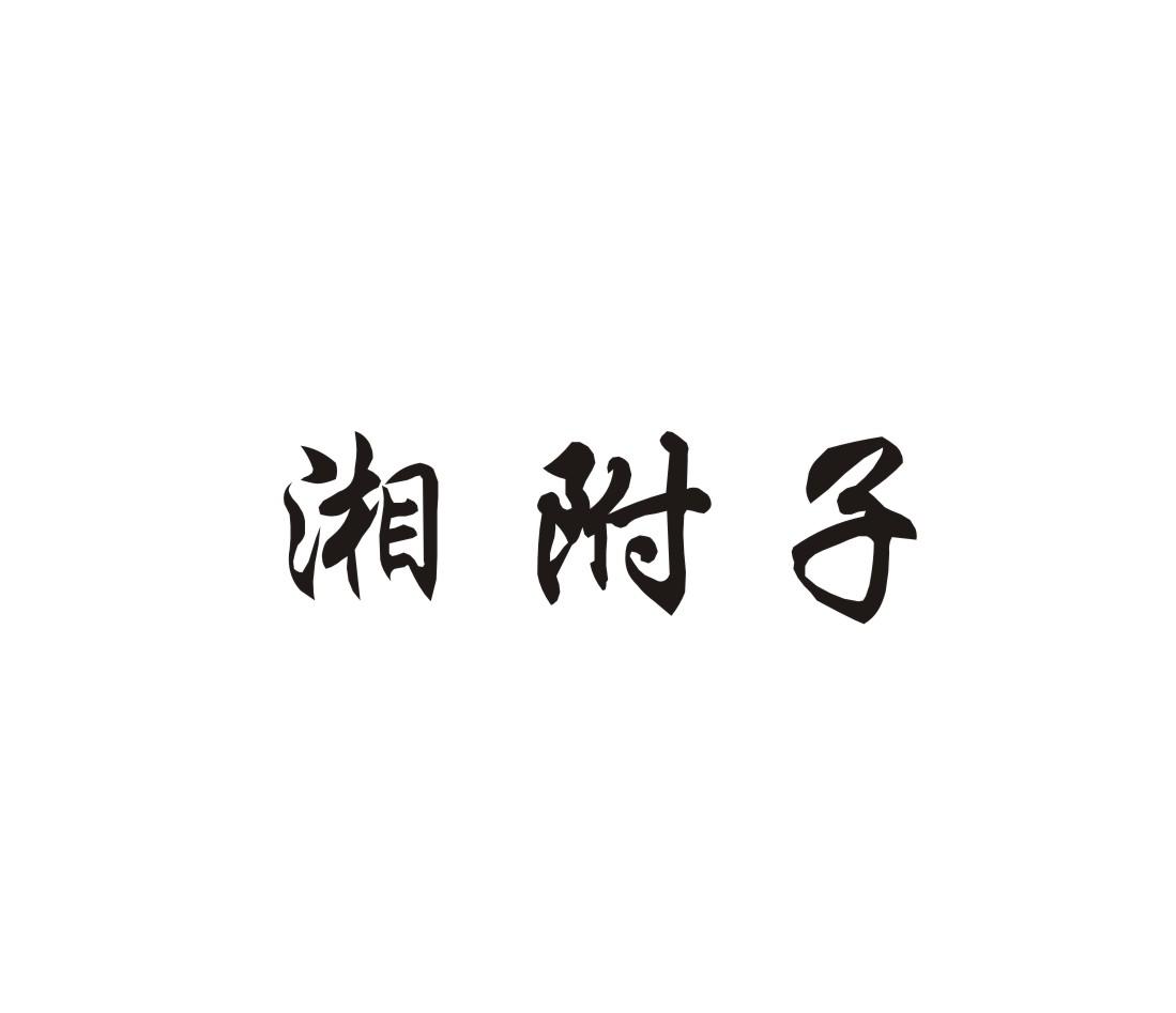 湘附子