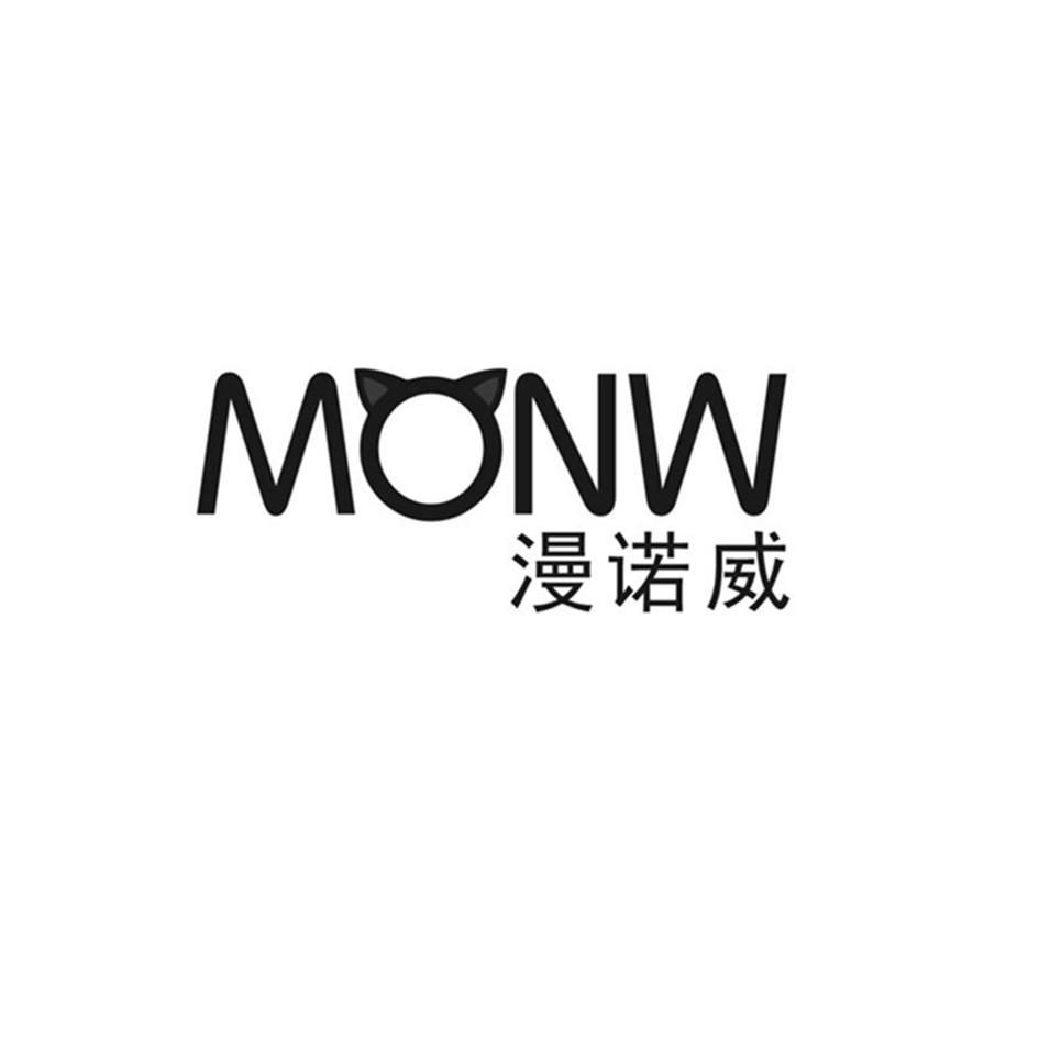 漫诺威 MONW