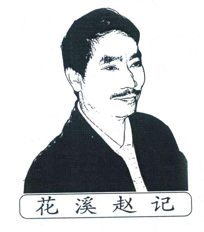 花溪赵记