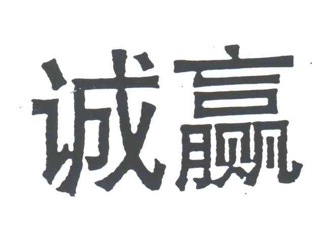 诚赢
