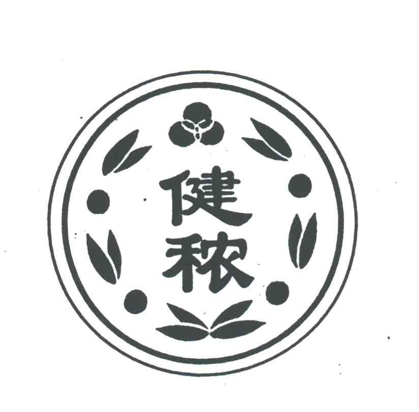 健秾