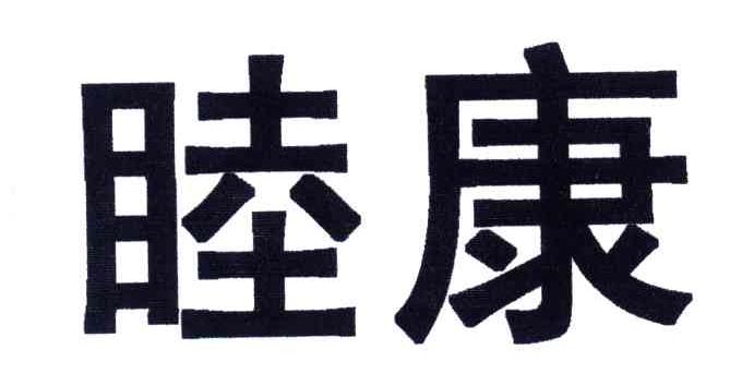 睦康