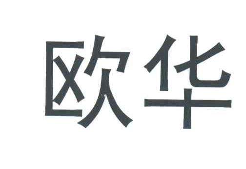 欧华