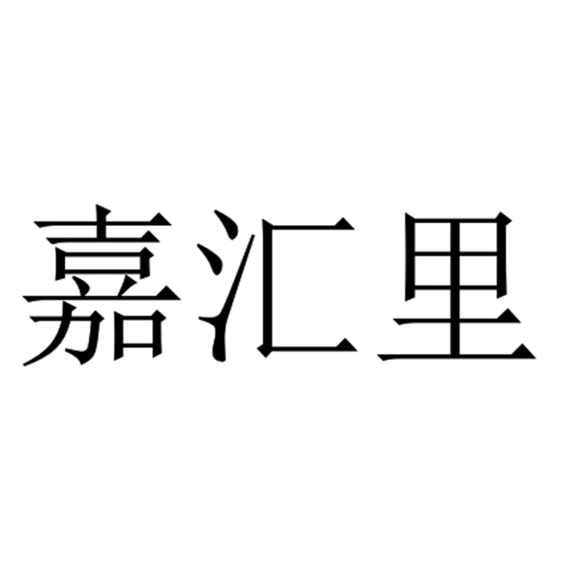 嘉汇里