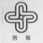 四联