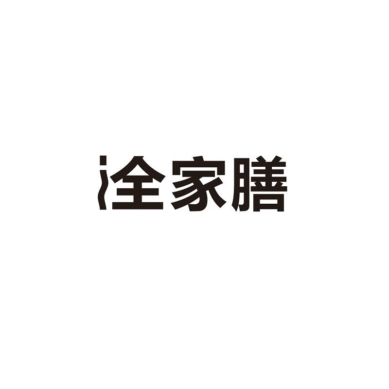 洤家膳